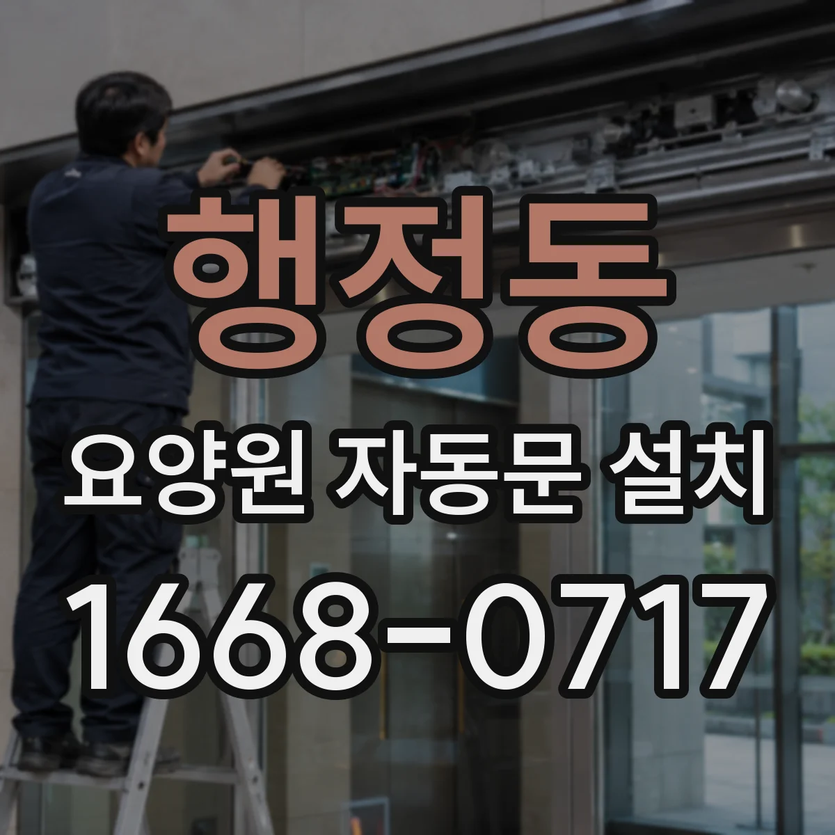 행정동 요양원 자동문 설치