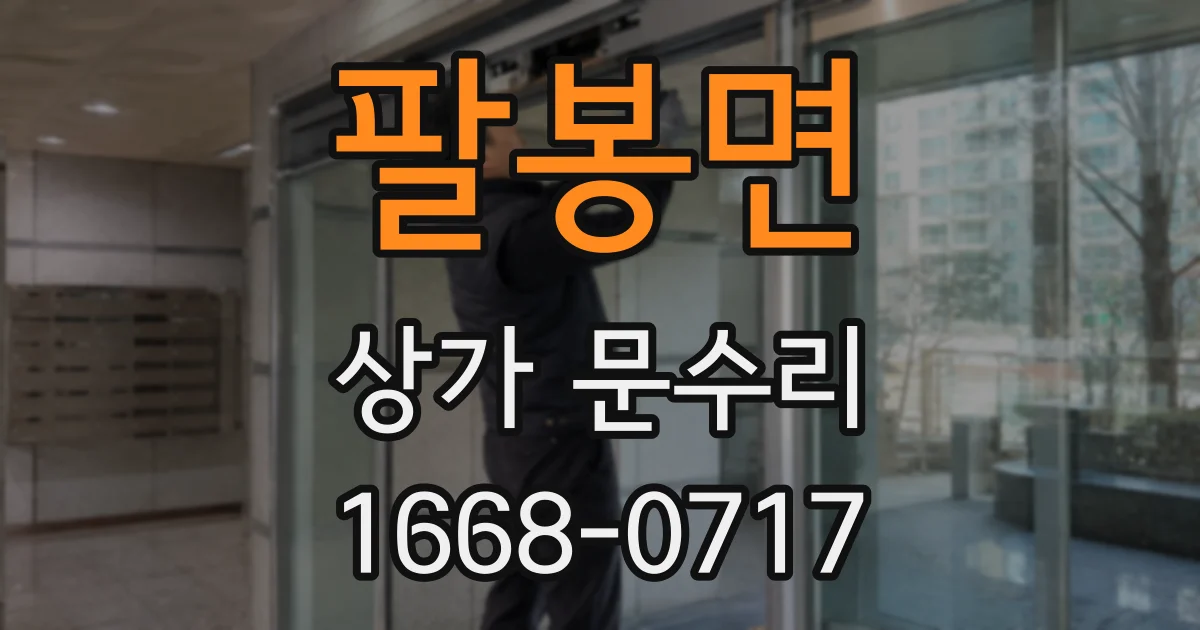 팔봉면 상가 문수리