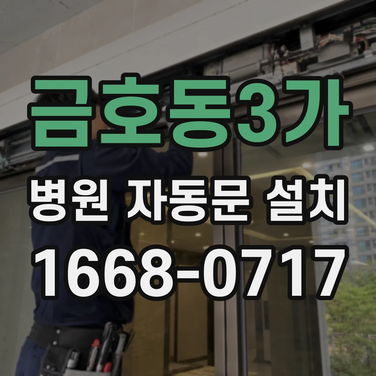 금호동3가 병원 자동문 설치