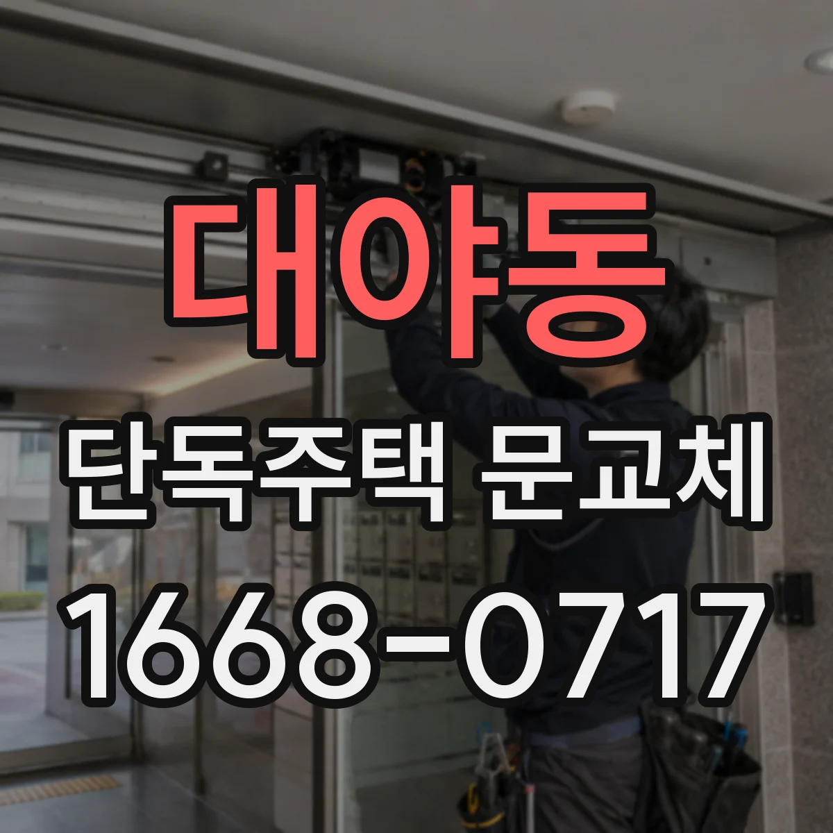대야동 단독주택 문교체