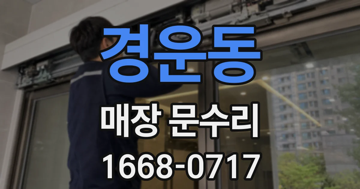 경운동 매장 문수리