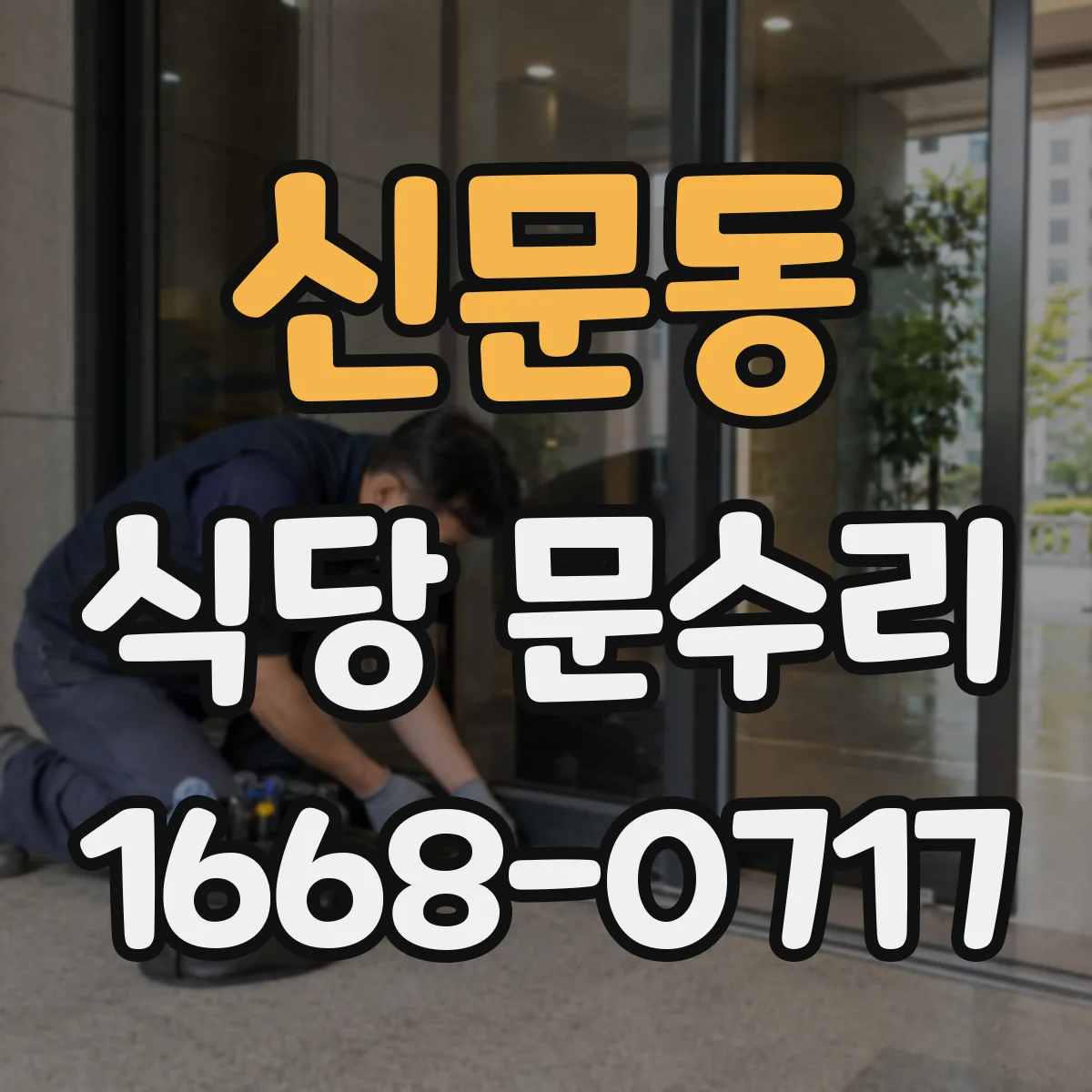 신문동 식당 문수리