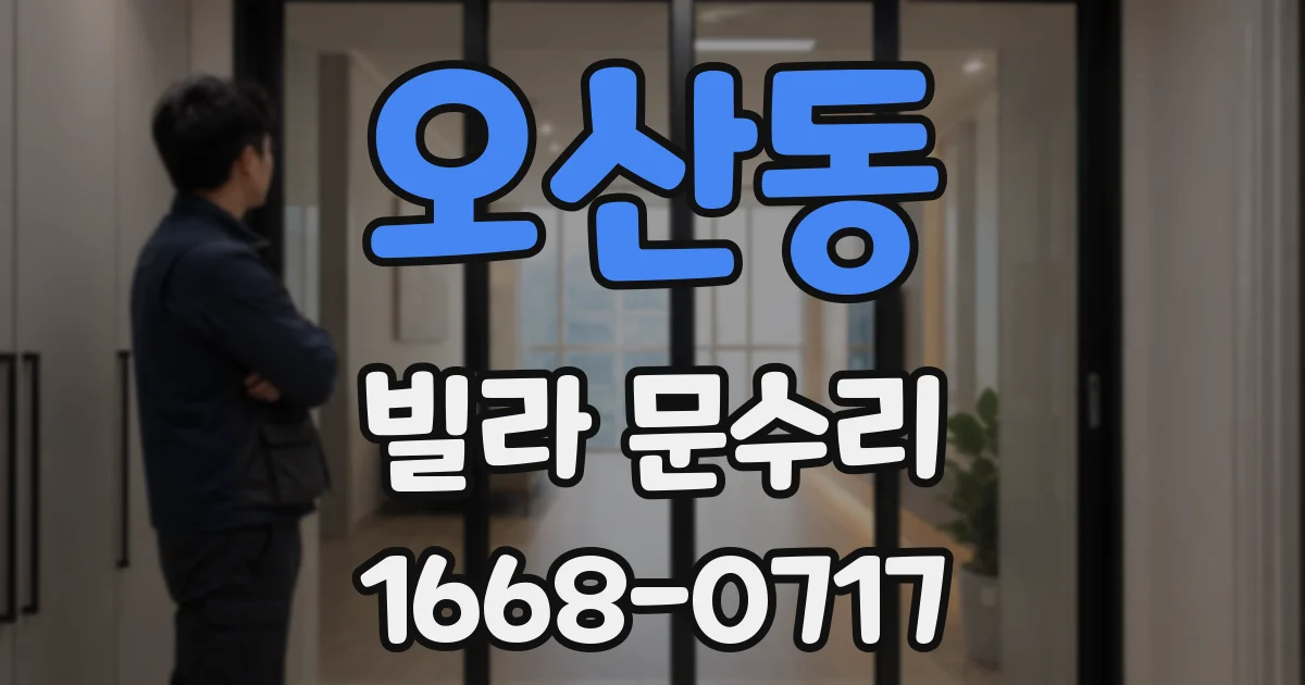 오산동 빌라 문수리