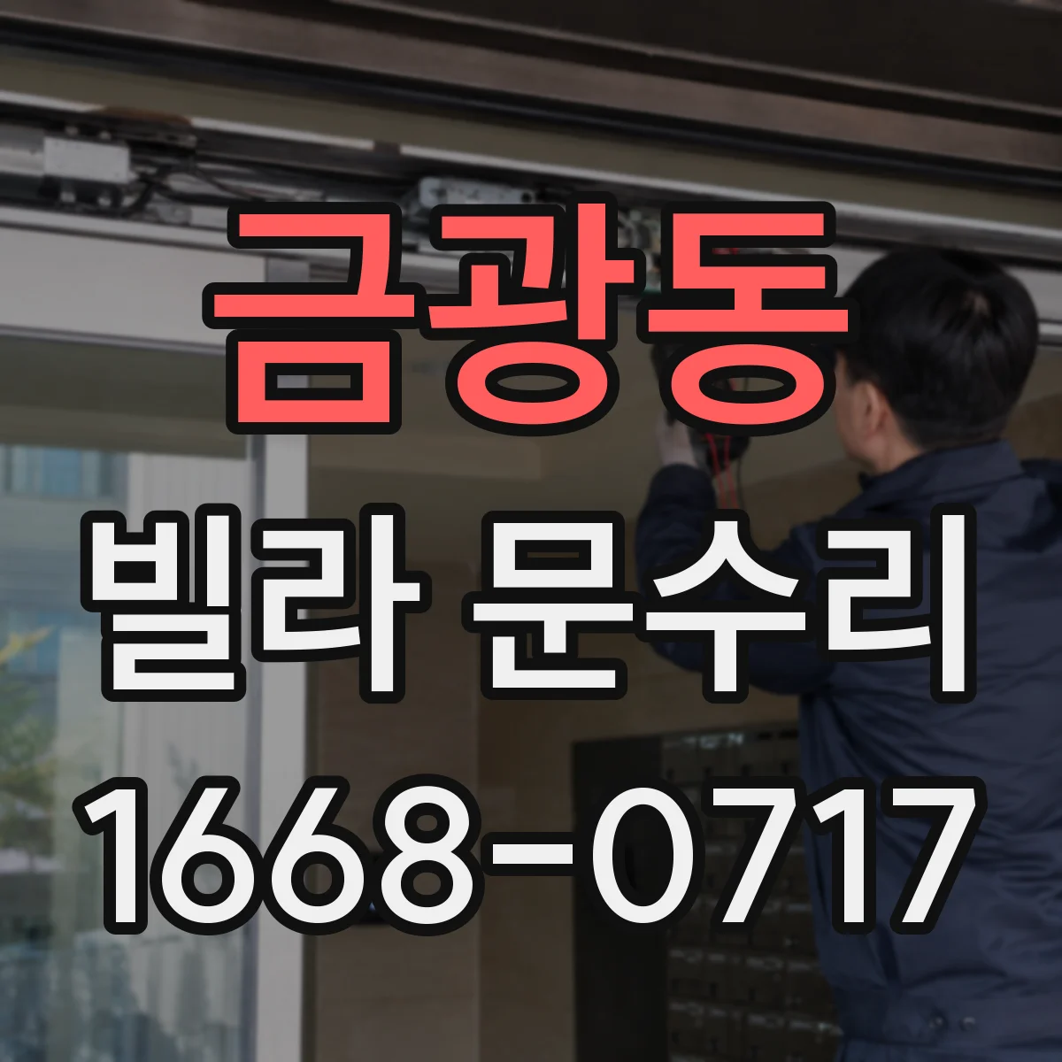 금광동 빌라 문수리