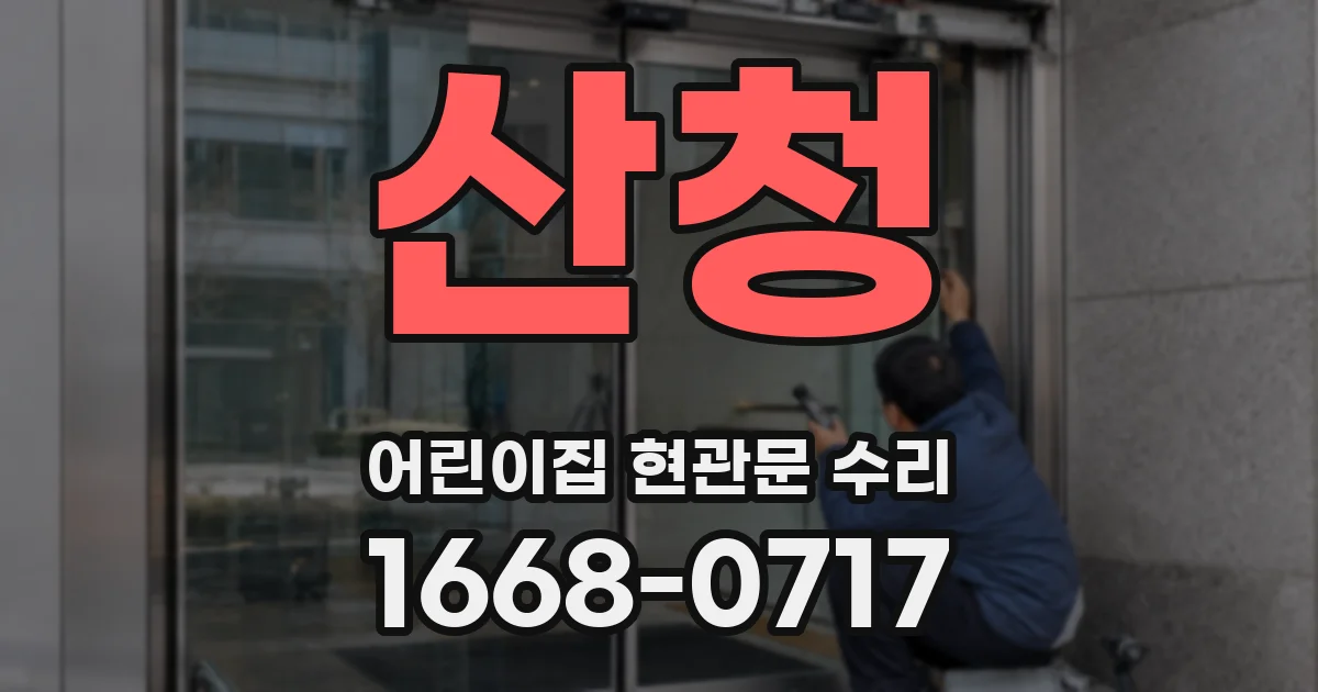산청 어린이집 현관문 수리