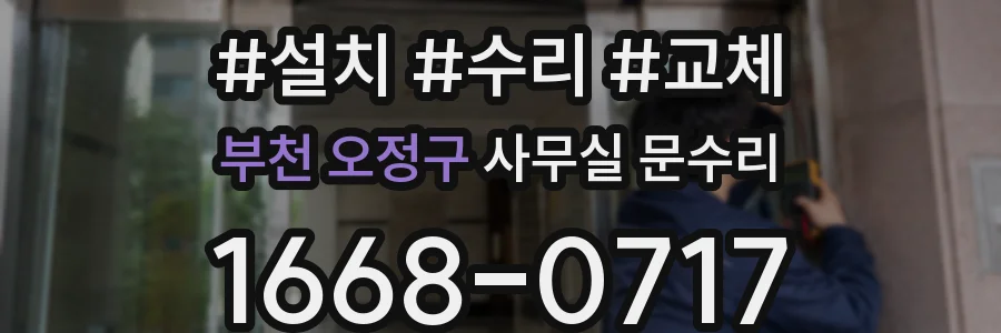 부천 오정구 사무실 문수리