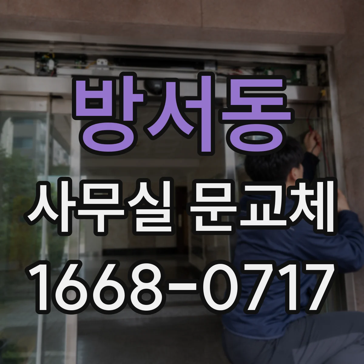 방서동 사무실 문교체