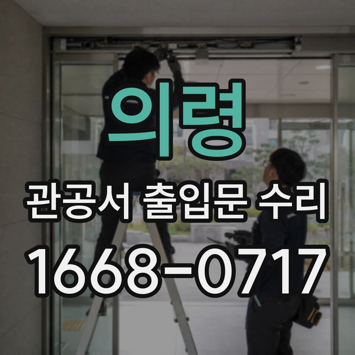 의령 관공서 출입문 수리