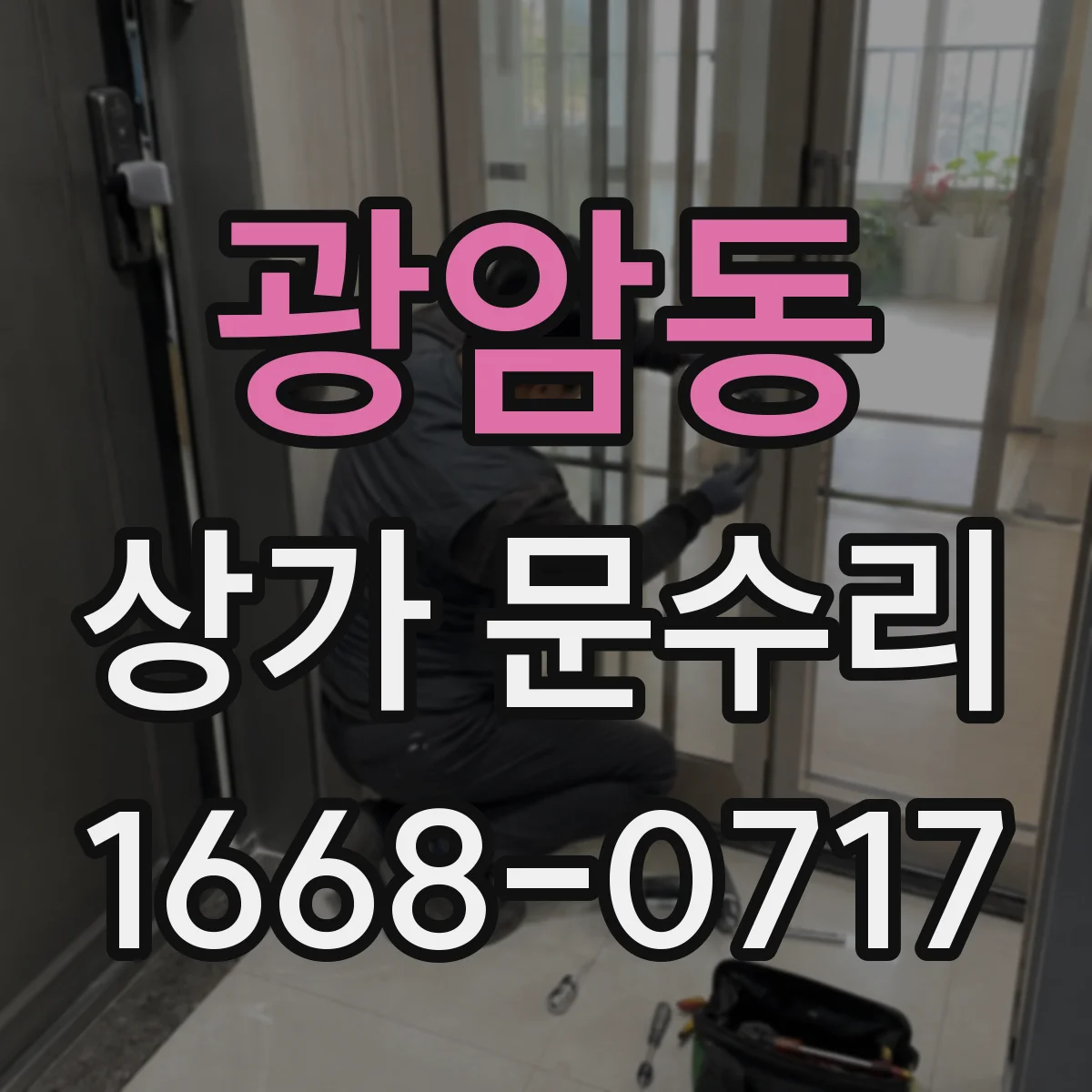 광암동 상가 문수리