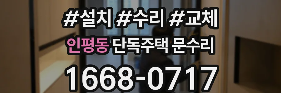 인평동 단독주택 문수리