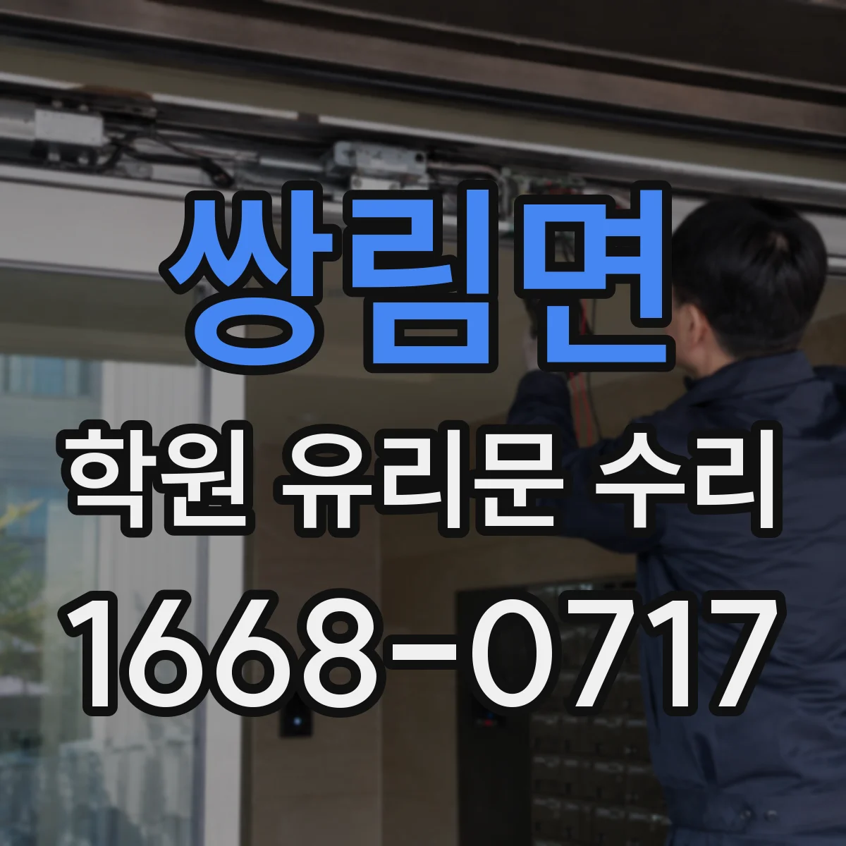 쌍림면 학원 유리문 수리