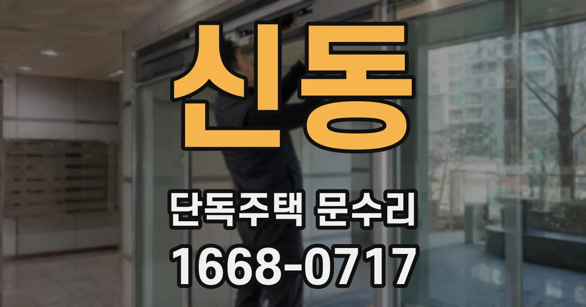 신동 단독주택 문수리