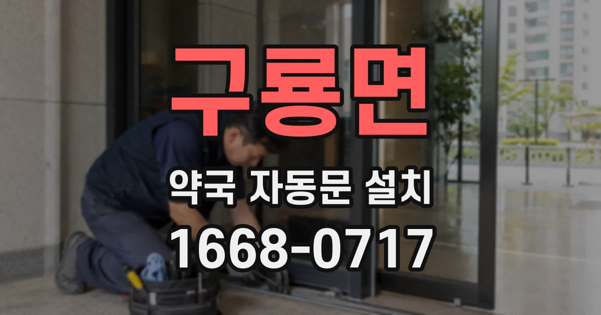 구룡면 약국 자동문 설치