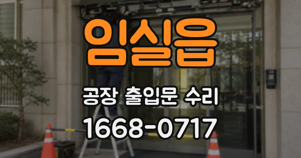 임실읍 공장 출입문 수리