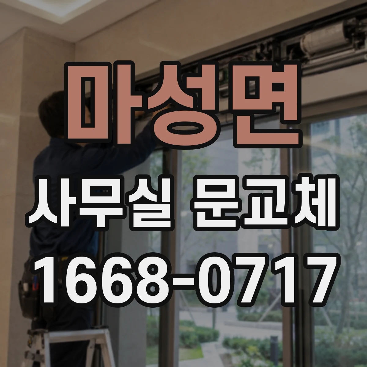 마성면 사무실 문교체