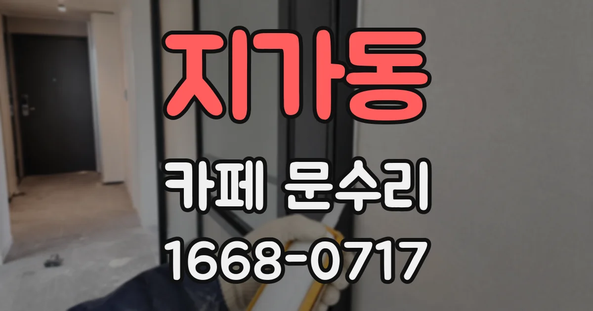 지가동 카페 문수리