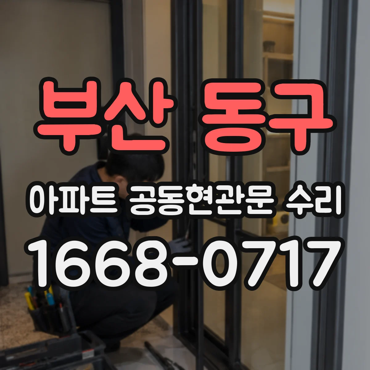 부산 동구 아파트 공동현관문 수리