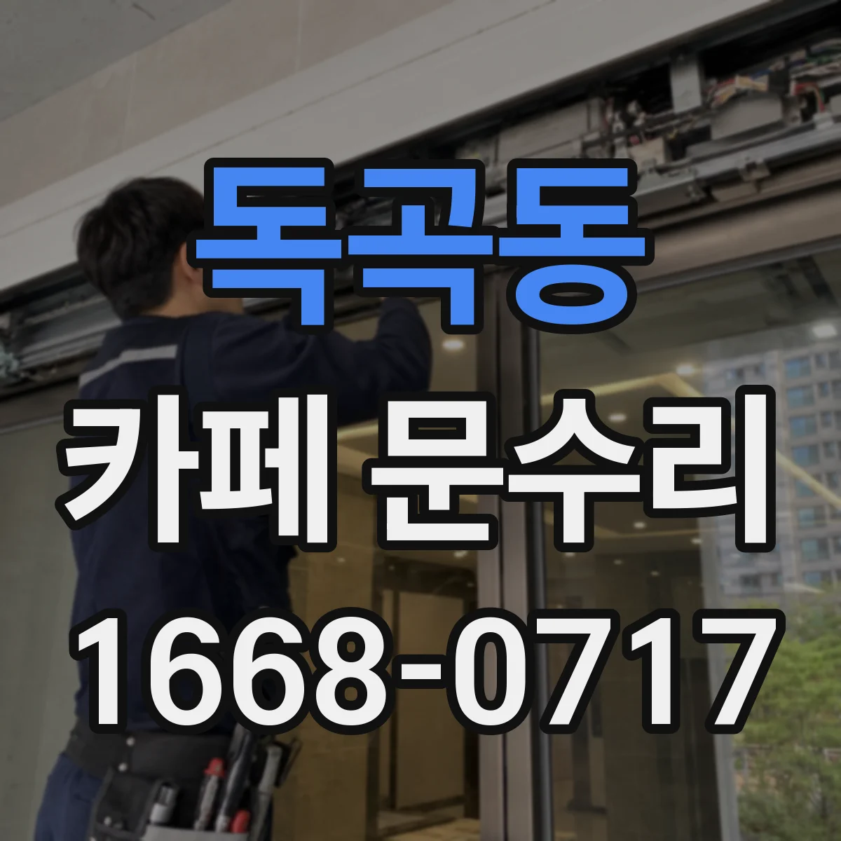 독곡동 카페 문수리