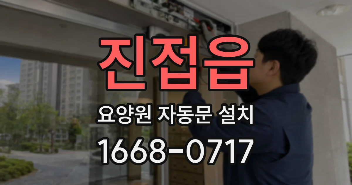 진접읍 요양원 자동문 설치