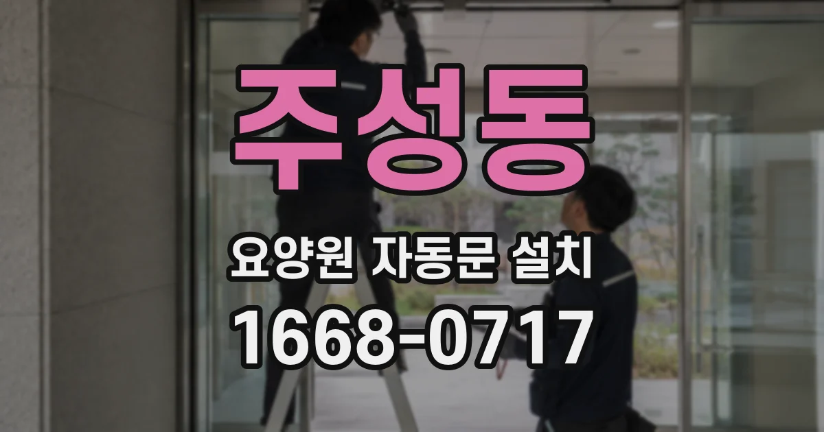 주성동 요양원 자동문 설치
