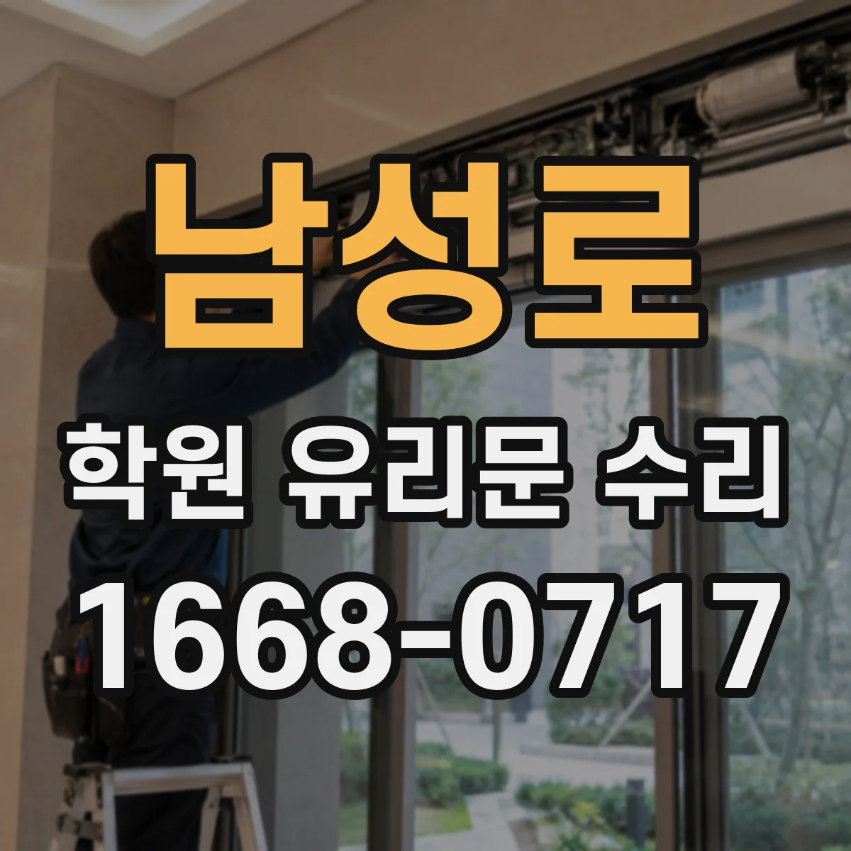 남성로 학원 유리문 수리