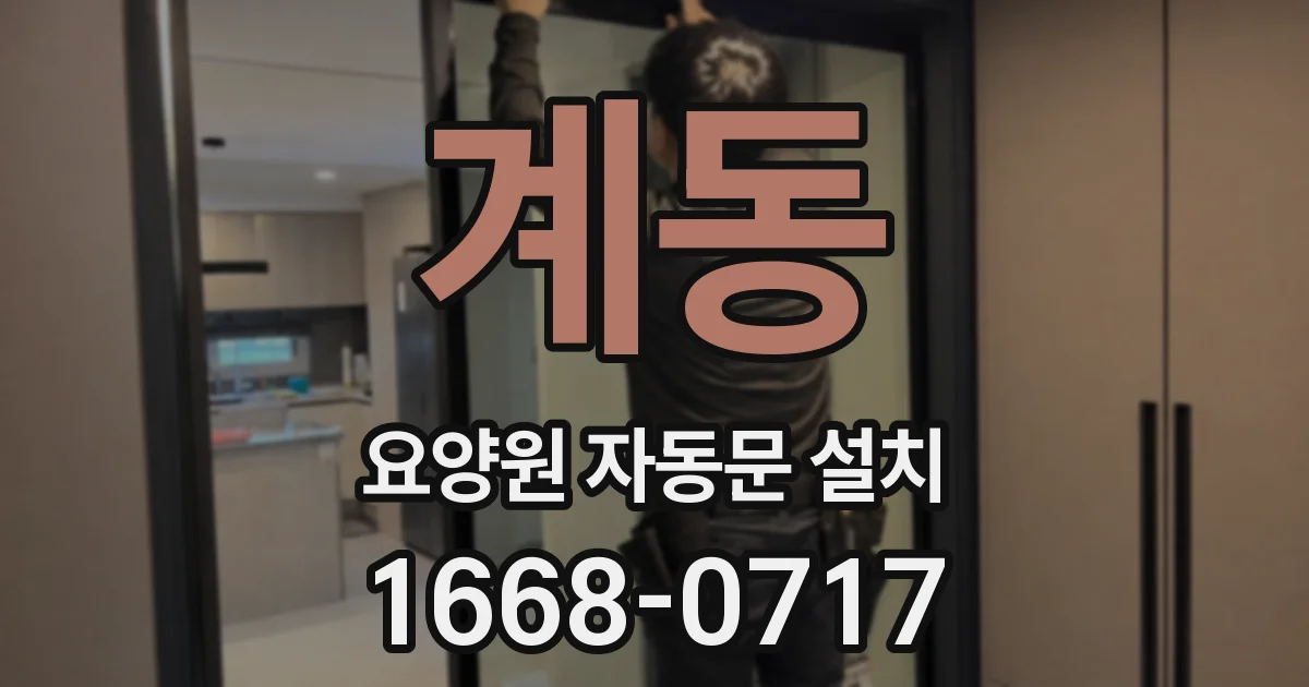 계동 요양원 자동문 설치