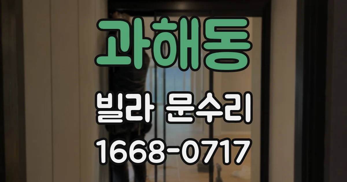 과해동 빌라 문수리