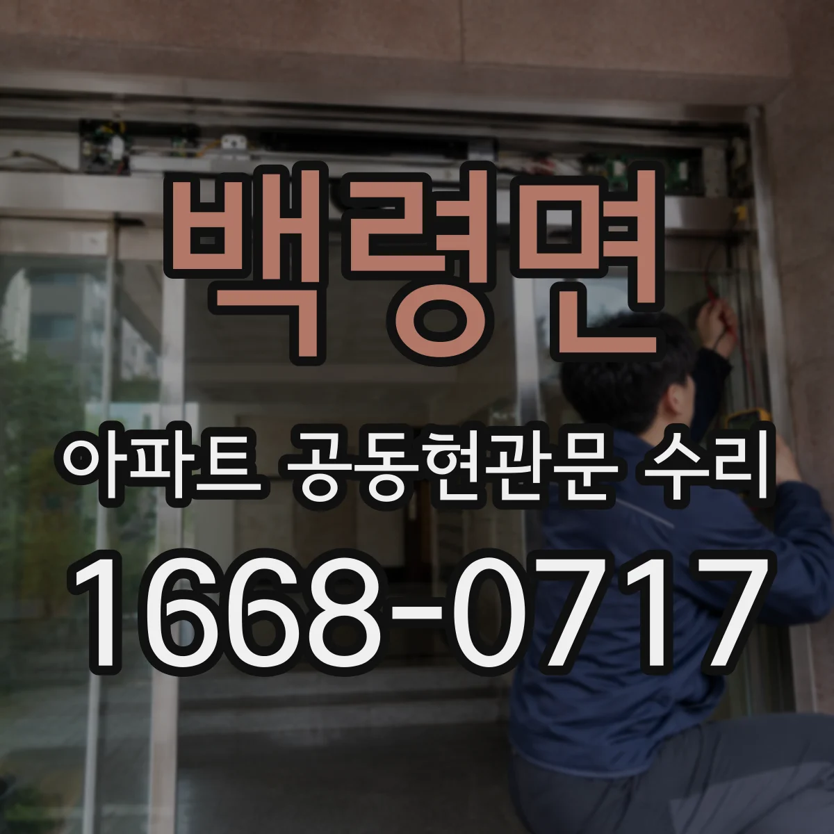 백령면 아파트 공동현관문 수리