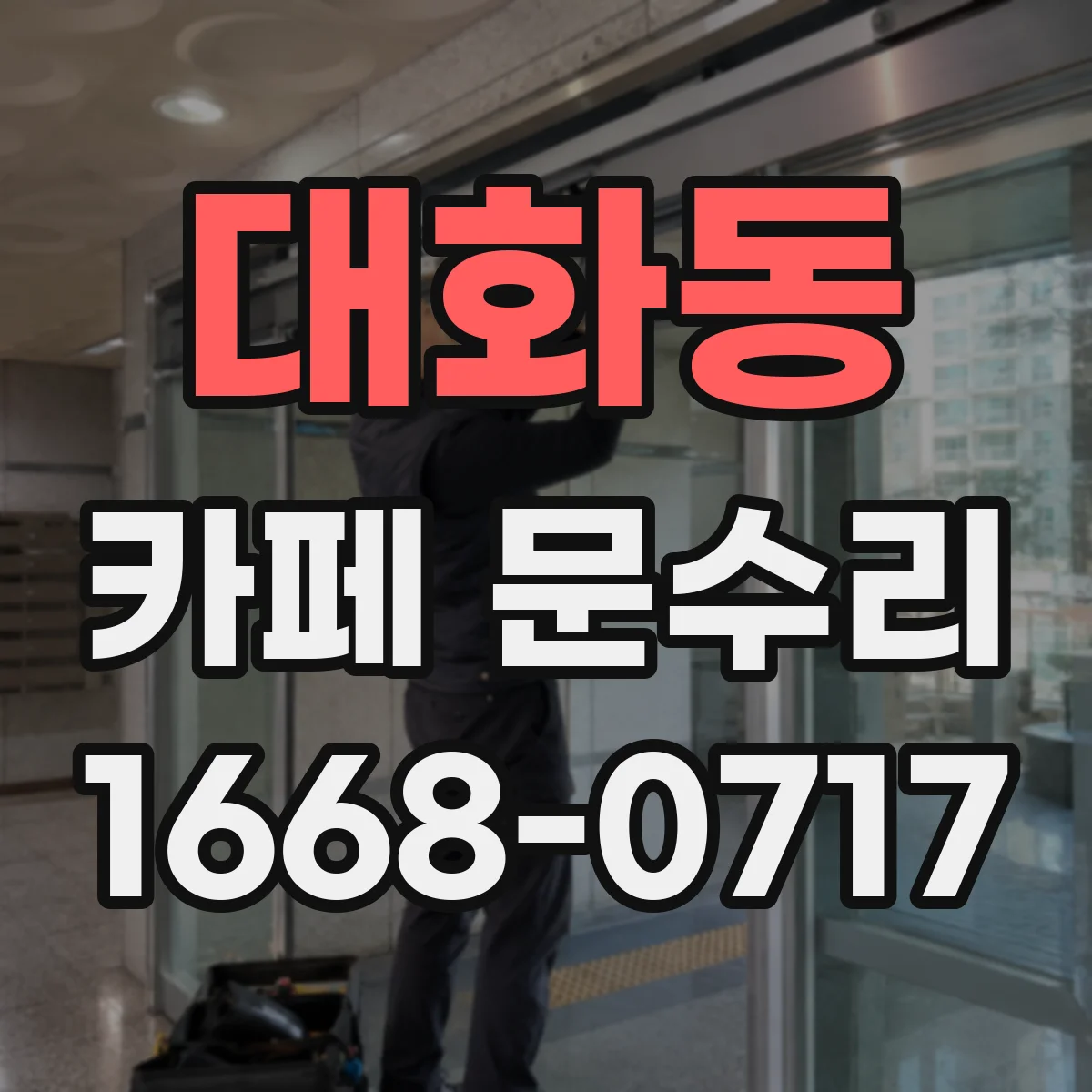 대화동 카페 문수리