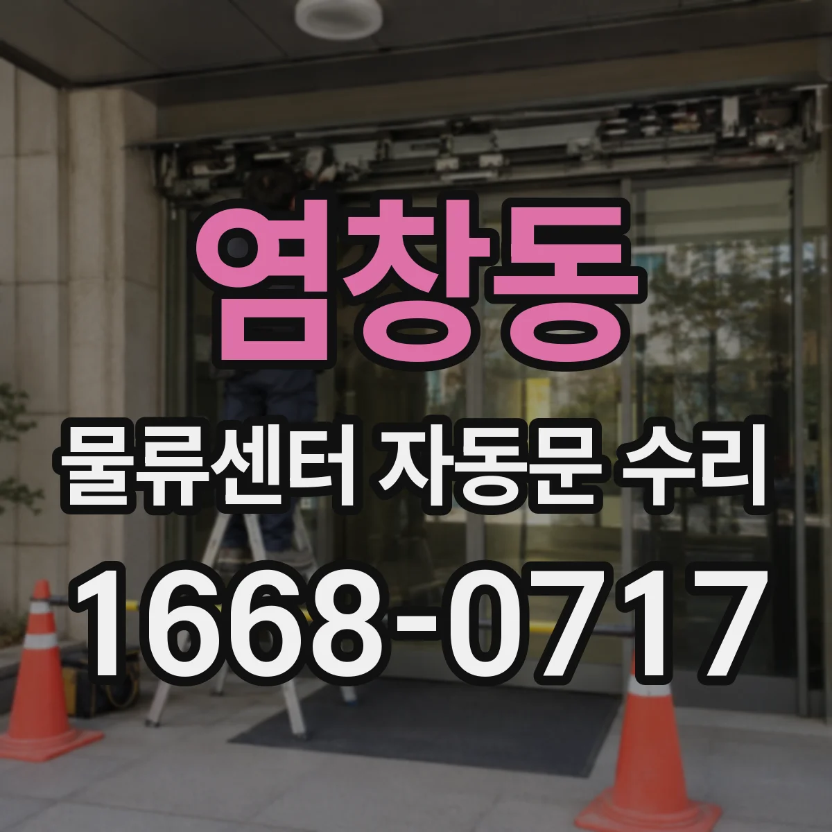 염창동 물류센터 자동문 수리