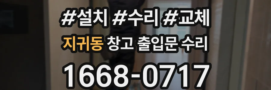 지귀동 창고 출입문 수리