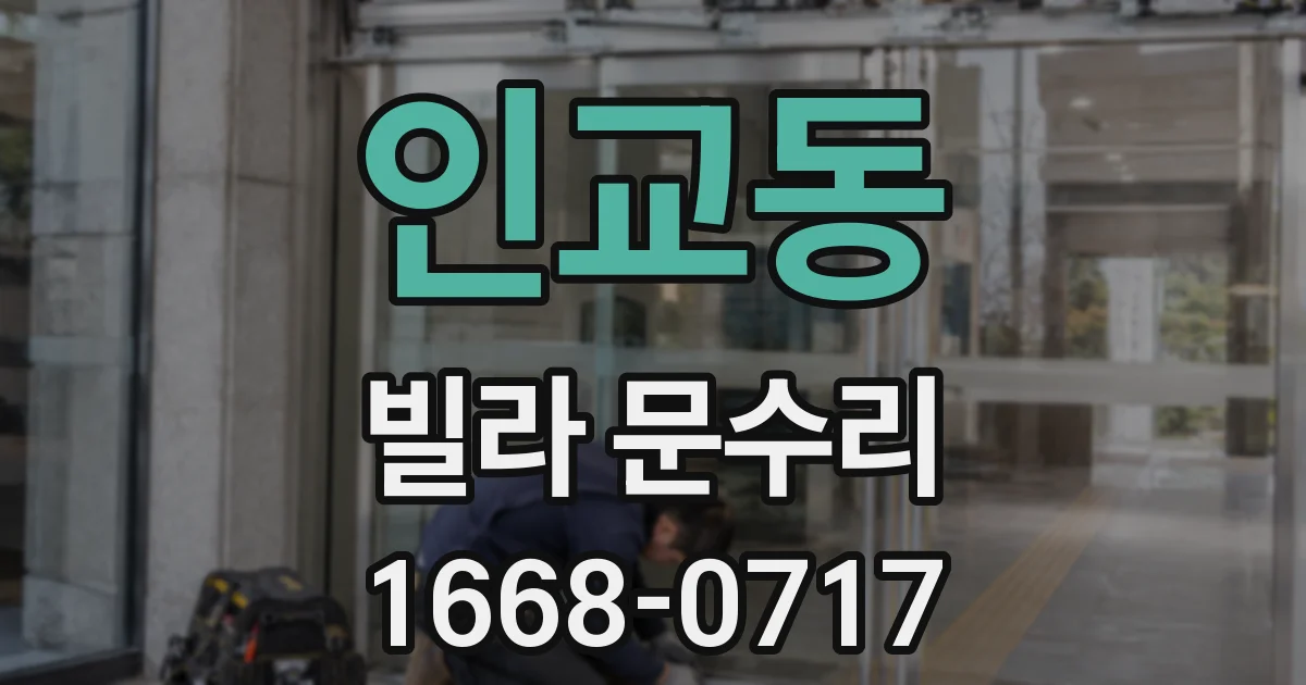 인교동 빌라 문수리