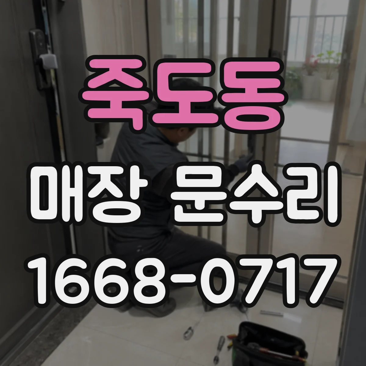 죽도동 매장 문수리