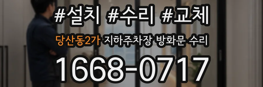 당산동2가 지하주차장 방화문 수리