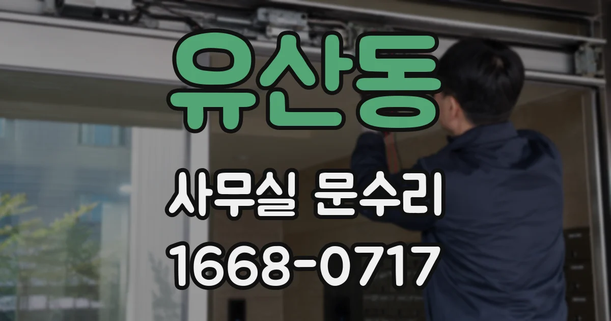 유산동 사무실 문수리