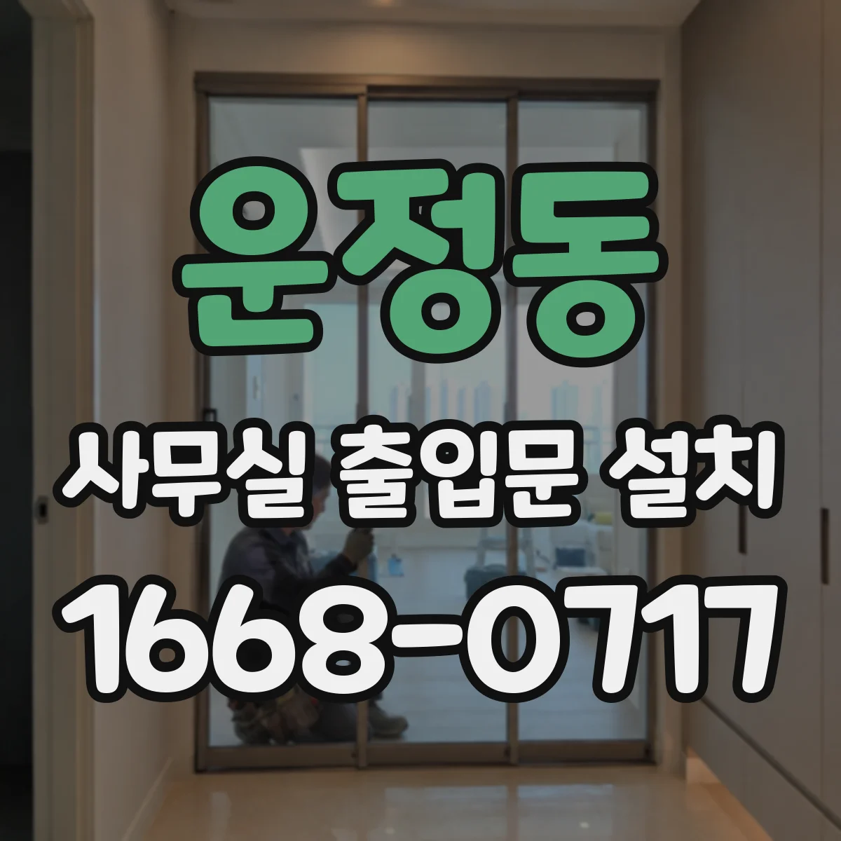 운정동 사무실 출입문 설치