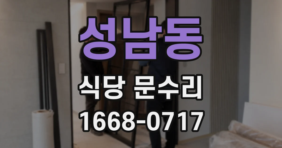성남동 식당 문수리