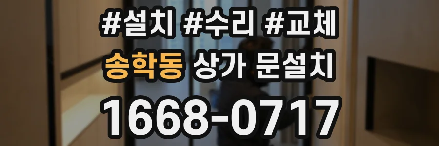 송학동 상가 문설치