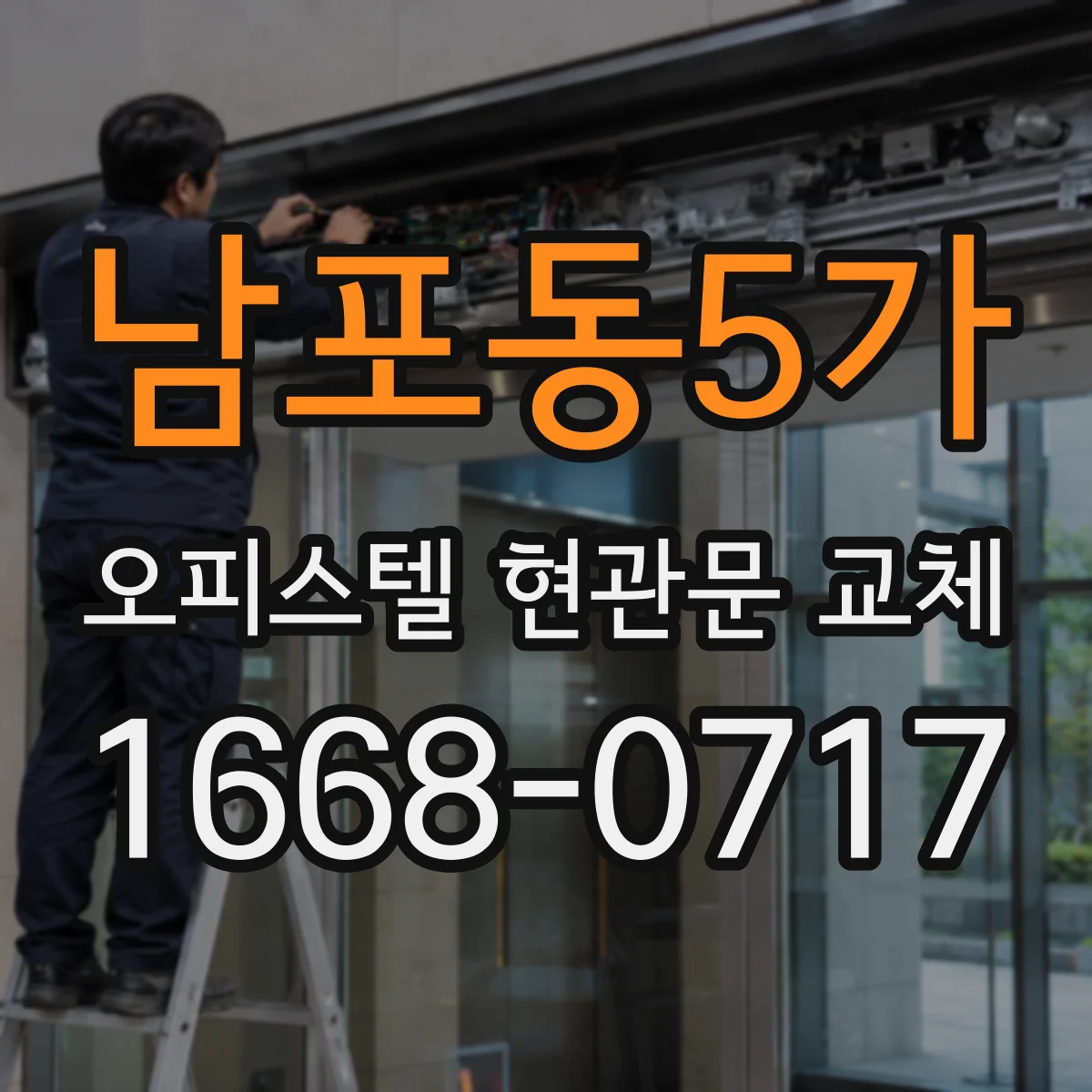 남포동5가 오피스텔 현관문 교체