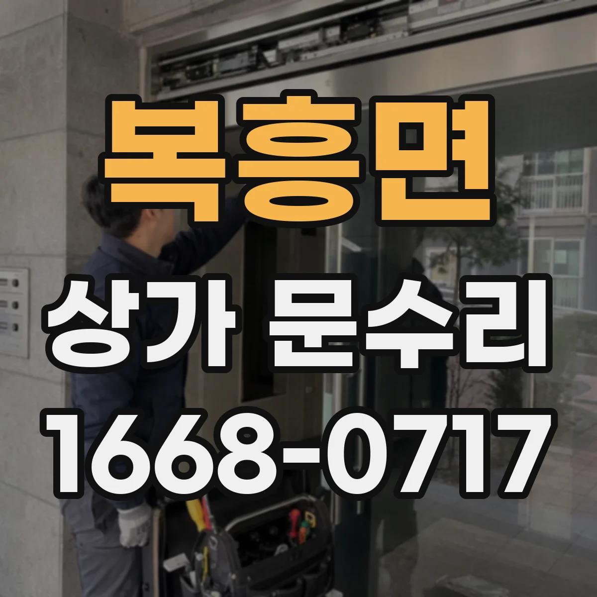 복흥면 상가 문수리