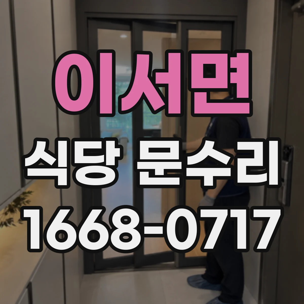 이서면 식당 문수리