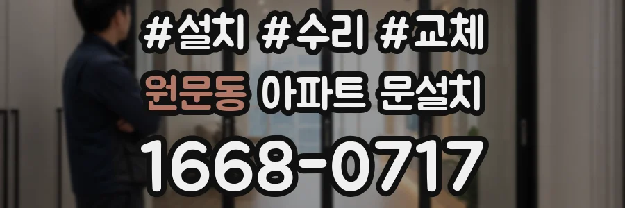 원문동 아파트 문설치