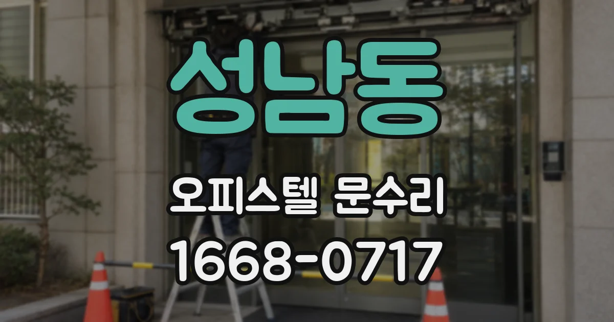 성남동 오피스텔 문수리