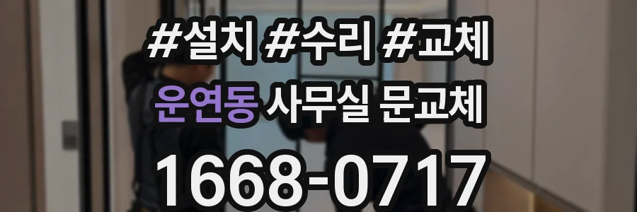 운연동 사무실 문교체