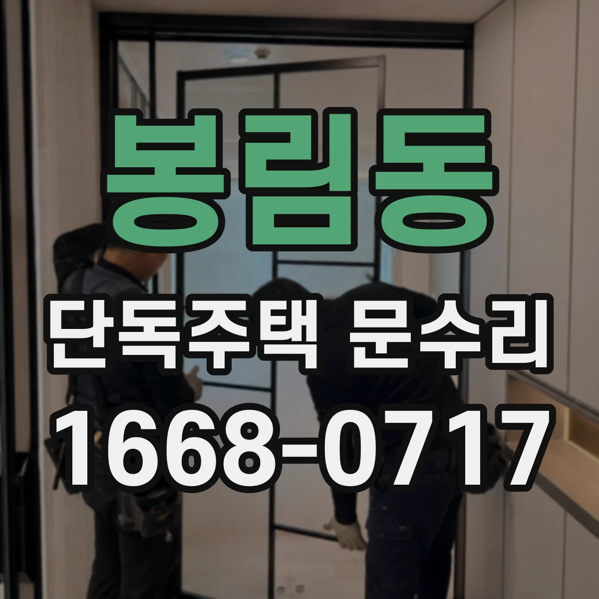 봉림동 단독주택 문수리