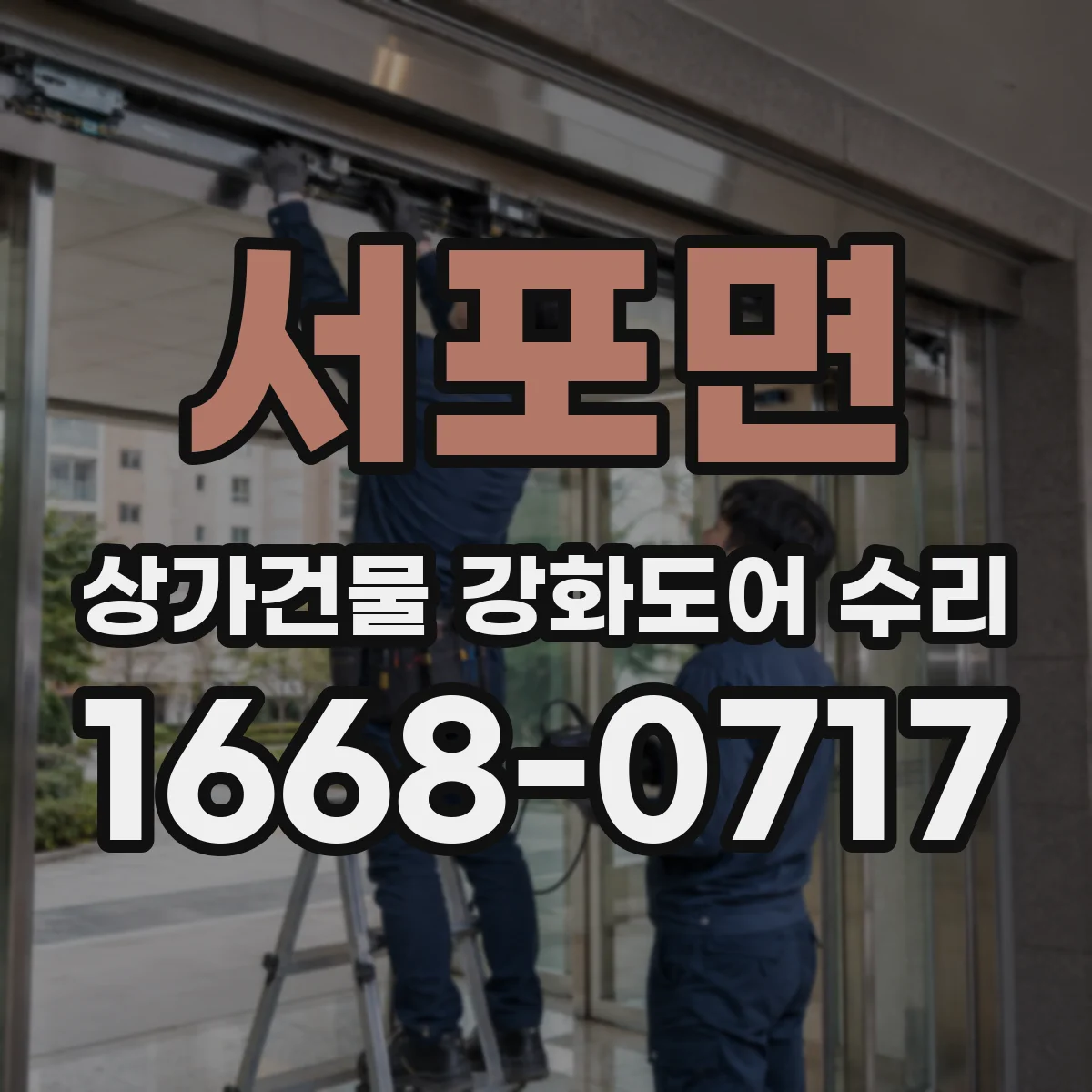 서포면 상가건물 강화도어 수리
