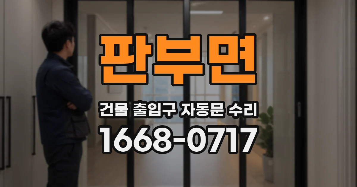 판부면 건물 출입구 자동문 수리
