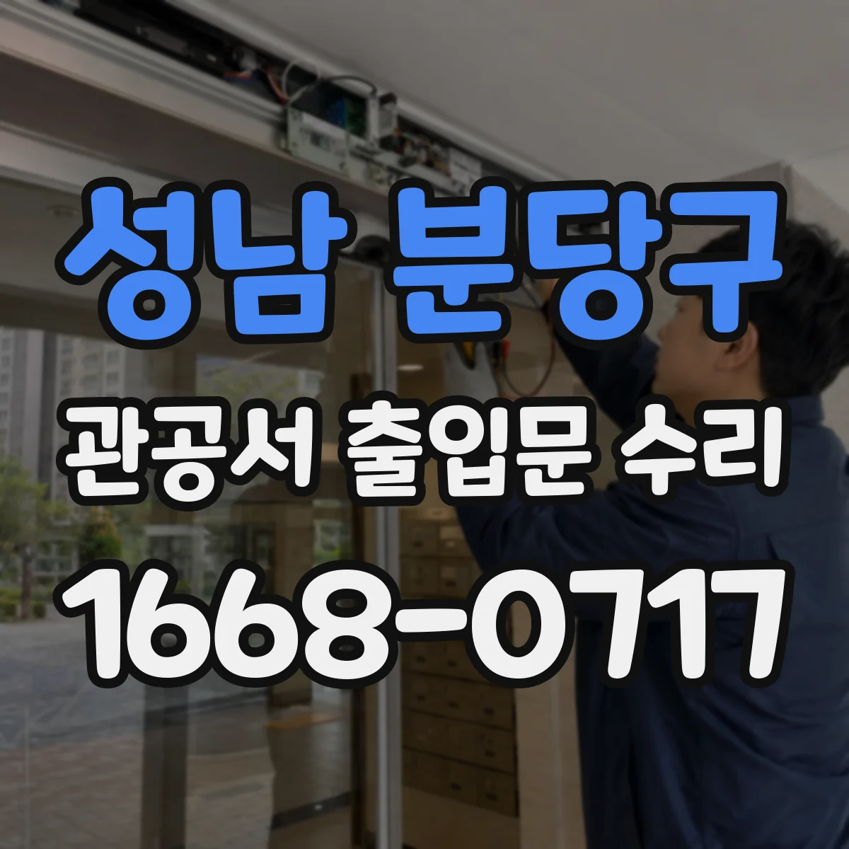 성남 분당구 관공서 출입문 수리