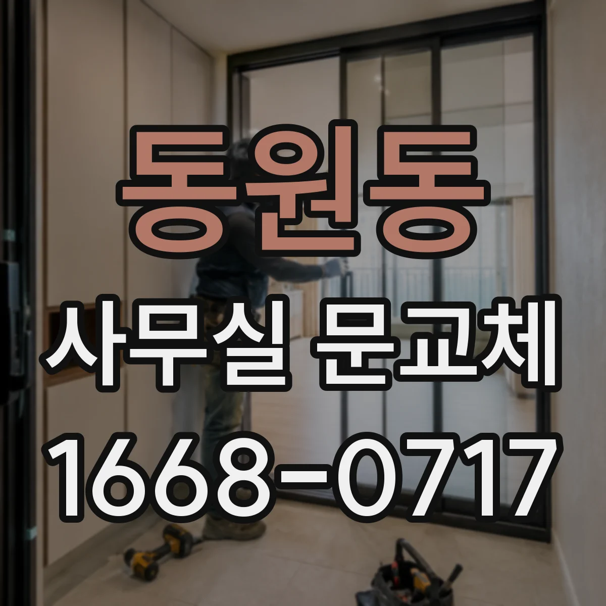 동원동 사무실 문교체