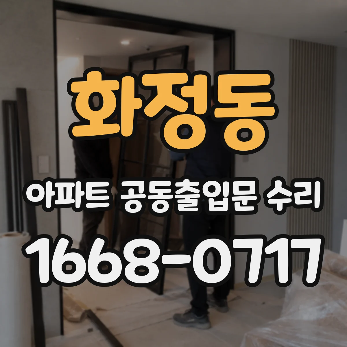 화정동 아파트 공동출입문 수리